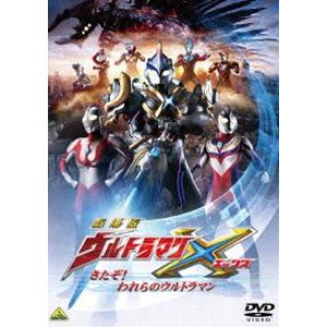 劇場版ウルトラマンX きたぞ!われらのウルトラマン [DVD]