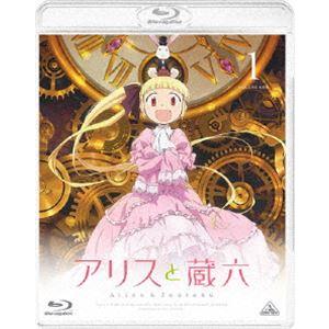 アリスと蔵六 1 [Blu-ray]