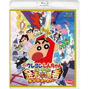 映画クレヨンしんちゃん ちょー嵐を呼ぶ 金矛の勇者 [Blu-ray]｜dss