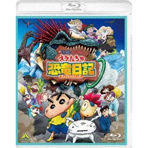 映画クレヨンしんちゃん オラたちの恐竜日記 [Blu-ray]