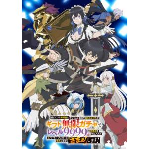 信じていた仲間達にダンジョン奥地で殺されかけたがギフト『無限ガチャ』でレベル9999の仲間達を手に入...