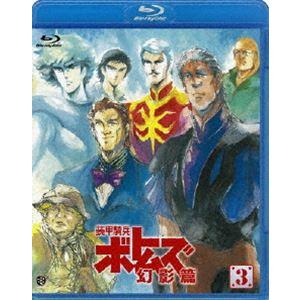 装甲騎兵ボトムズ 幻影篇 3 [Blu-ray]｜dss