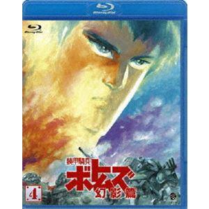 装甲騎兵ボトムズ 幻影篇 4 [Blu-ray]｜dss
