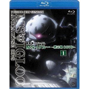 機動戦士ガンダム MSイグルー -黙示録0079- 1 ジャブロー上空に海原を見た [Blu-ray...