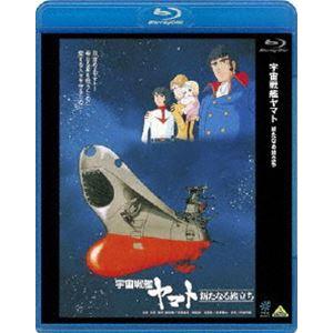 宇宙戦艦ヤマト 新たなる旅立ち [Blu-ray]｜dss