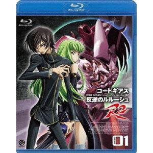 コードギアス 反逆のルルーシュ R2 volume01 [Blu-ray]