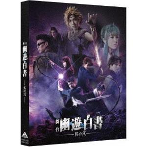 舞台「幽☆遊☆白書」其の弐 [Blu-ray]