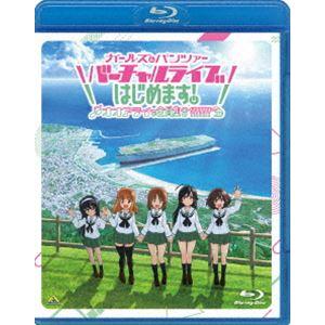 ガールズ＆パンツァー バーチャルライブ はじめます〜オオアライで全員集合〜