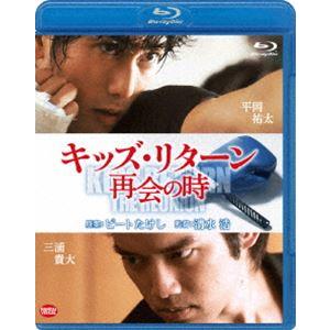 キッズ・リターン 再開の時 [Blu-ray]