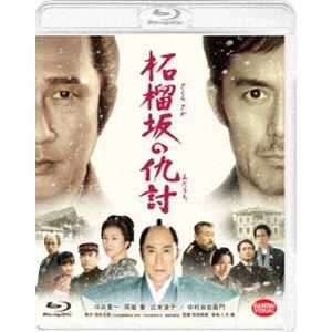 柘榴坂の仇討 通常版 [Blu-ray]
