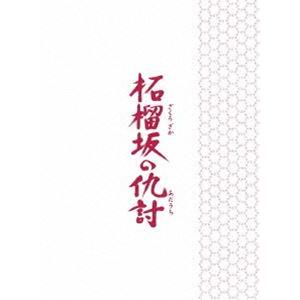 柘榴坂の仇討 特装限定版 [Blu-ray]