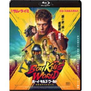 ボーイ・キルズ・ワールド：爆拳壊界流転掌列伝 [Blu-ray]