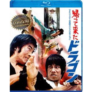 帰ってきたドラゴン 2Kリマスター完全版スペシャルエディション [Blu-ray]