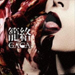 GAGA / 籠絡 [CD]