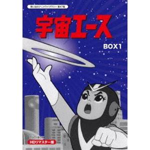 放送開始50周年記念 想い出のアニメライブラリー 第47集 宇宙エース HDリマスター DVD-BOX BOX1 [DVD]｜dss