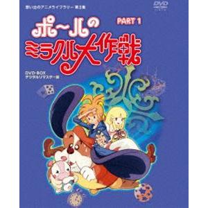 タツノコプロ創立50周年記念 想い出のアニメライブラリー 第3集 ポールのミラクル大作戦 PART ...