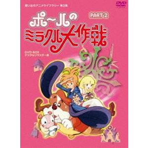 タツノコプロ創立50周年記念 想い出のアニメライブラリー 第3集 ポールのミラクル大作戦 PART ...