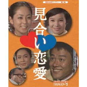 昭和の名作ライブラリー 第25集 見合い恋愛 DVD-BOX HDリマスター版 [DVD]｜dss