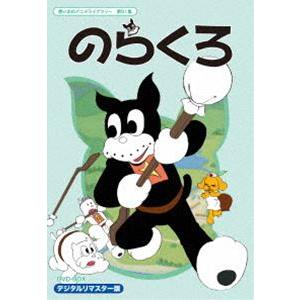 想い出のアニメライブラリー 第61集 のらくろ DVD-BOX デジタルリマスター版 [DVD]｜dss