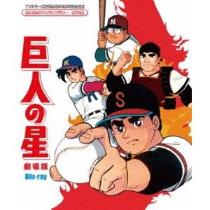 TVシリーズ放送開始50周年記念企画想い出のアニメライブラリー 第75集巨人の星 劇場版 Blu-r...