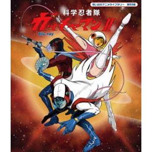 想い出のアニメライブラリー 第93集 科学忍者隊ガッチャマンII Blu-ray [Blu-ray]｜dss