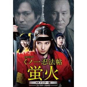 くノ一忍法帖 蛍火 コレクターズDVD＜4Kマスター版＞ [DVD]｜dss