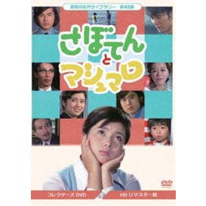昭和の名作ライブラリー 第45集 さぼてんとマシュマロ コレクターズDVD [DVD]