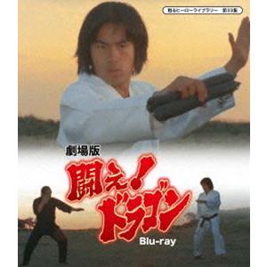 劇場版 闘え!ドラゴン Blu-ray【甦るヒーローライブラリー 第33集】 [Blu-ray]