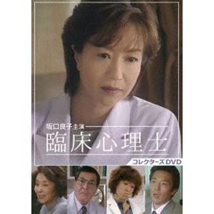 坂口良子主演 臨床心理士 コレクターズDVD [DVD]｜dss