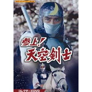 参上!天空剣士 コレクターズDVD【甦るヒーローライブラリー 第40集】 [DVD]｜dss