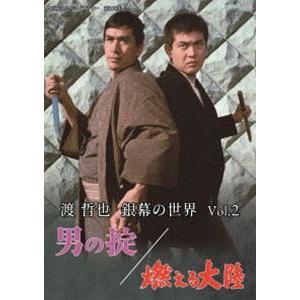 渡哲也 銀幕の世界 Vol.2 男の掟／燃える大陸【昭和の名作ライブラリー 第108集】 [DVD]｜dss