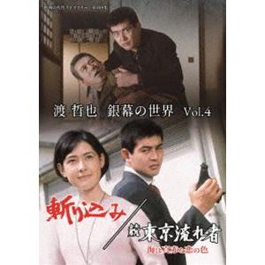 渡哲也 銀幕の世界 Vol.4 斬り込み／続 東京流れ者 海は真赤な恋の色【昭和の名作ライブラリー 第108集】 [DVD]｜dss