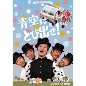 青空にとび出せ! コレクターズDVD【昭和の名作ライブラリー 第118集】 [DVD]｜dss