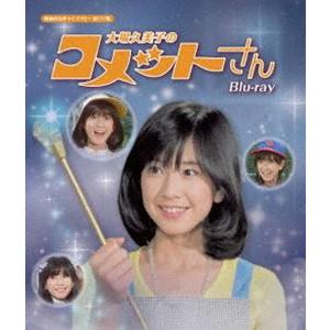 大場久美子のコメットさん Blu-ray 【昭和の名作ライブラリー 第137集】 [Blu-ray]の商品画像