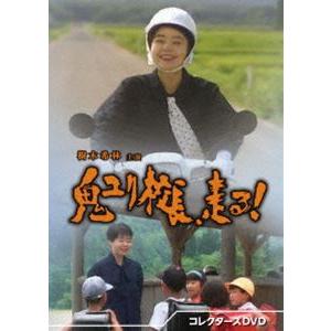 鬼ユリ校長、走る! コレクターズDVD [DVD]