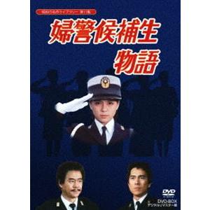 石立鉄男生誕70周年記念企画第5弾 昭和の名作ライブラリー 第11集 婦警候補生物語 DVD-BOX...