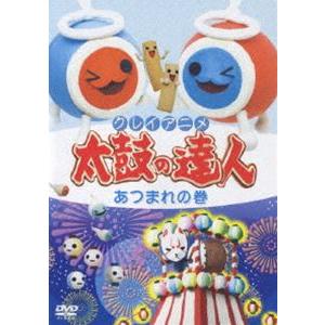 クレイアニメ 太鼓の達人 あつまれの巻 [DVD]｜dss