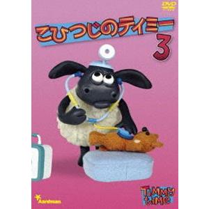 こひつじのティミー3 [DVD]｜dss