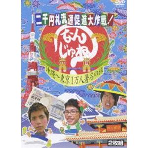 二千円札流通促進大作戦!なんじゅね? 沖縄〜東京 1万人署名の旅 [DVD]