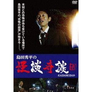 島田秀平の怪談奇談 【弐】 [DVD]｜dss