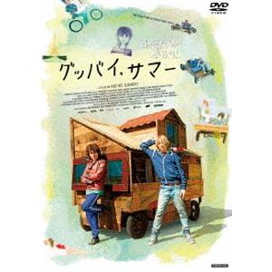 グッバイ、サマー [DVD]｜dss