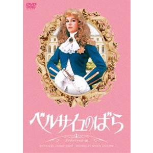 ベルサイユのばら デジタルリマスター版 [DVD]