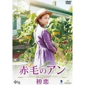 赤毛のアン 初恋 [DVD]