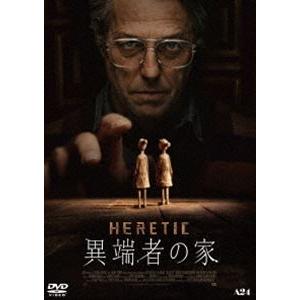 異端者の家 [DVD]