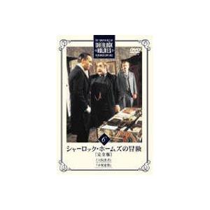 シャーロック・ホームズの冒険 完全版 Vol.6 [DVD]｜dss