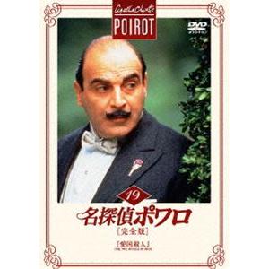 名探偵ポワロ【完全版】 全巻 DVD-SET1〜8 セット : 脳トレ生活 - 通販