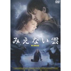 みえない雲 [DVD]