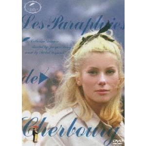 シェルブールの雨傘 デジタルリマスター版 [DVD]