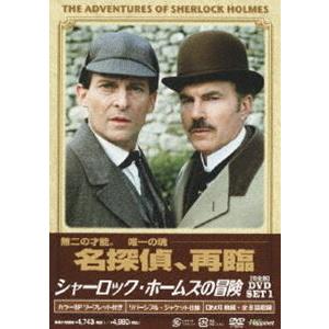 シャーロック・ホームズの冒険 完全版 DVD-SET 1 [DVD]｜dss