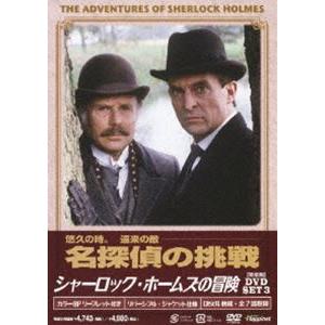 シャーロック・ホームズの冒険 完全版 DVD-SET 3 [DVD]｜dss